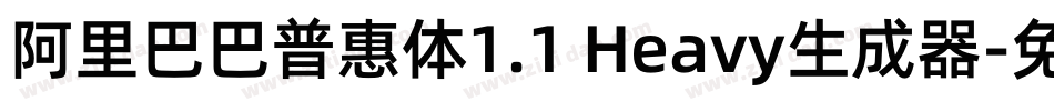 阿里巴巴普惠体1.1 Heavy生成器字体转换